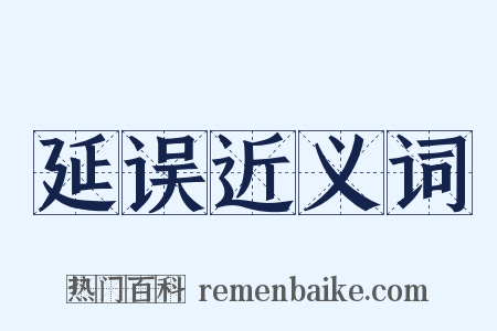 延误近义词是什么意思的图片